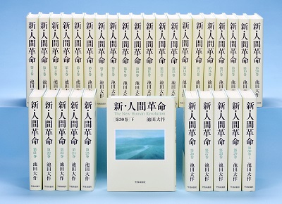 新・人間革命 全30巻完結