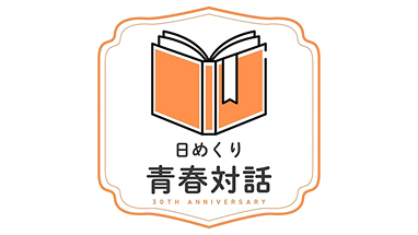 日めくり青春対話