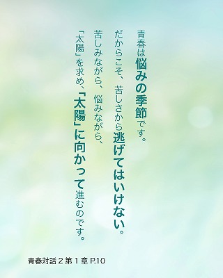 日めくり青春対話